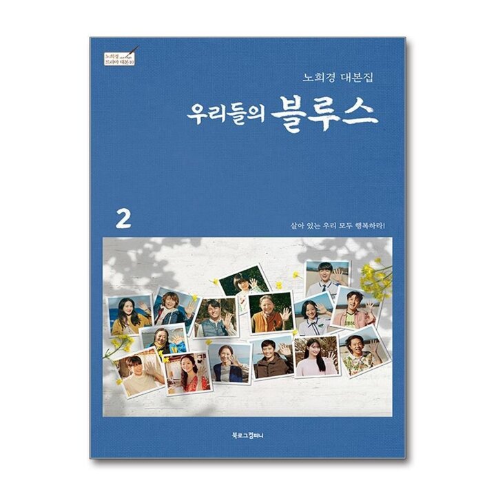 우리들의 블루스 2 (노희경 대본집)