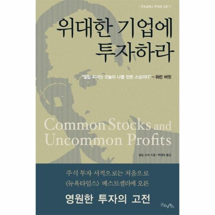 [웅진북센] 위대한 기업에 투자하라 - 굿모닝북스 투자의 고전 1