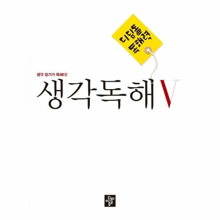 [웅진북센] 디딤돌 중학 국어 생각독해 5 - 생각 읽기가 독해다!