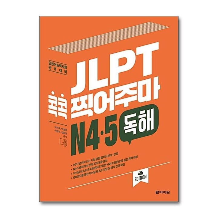 JLPT 콕콕 찍어주마 - N4 N5 독해