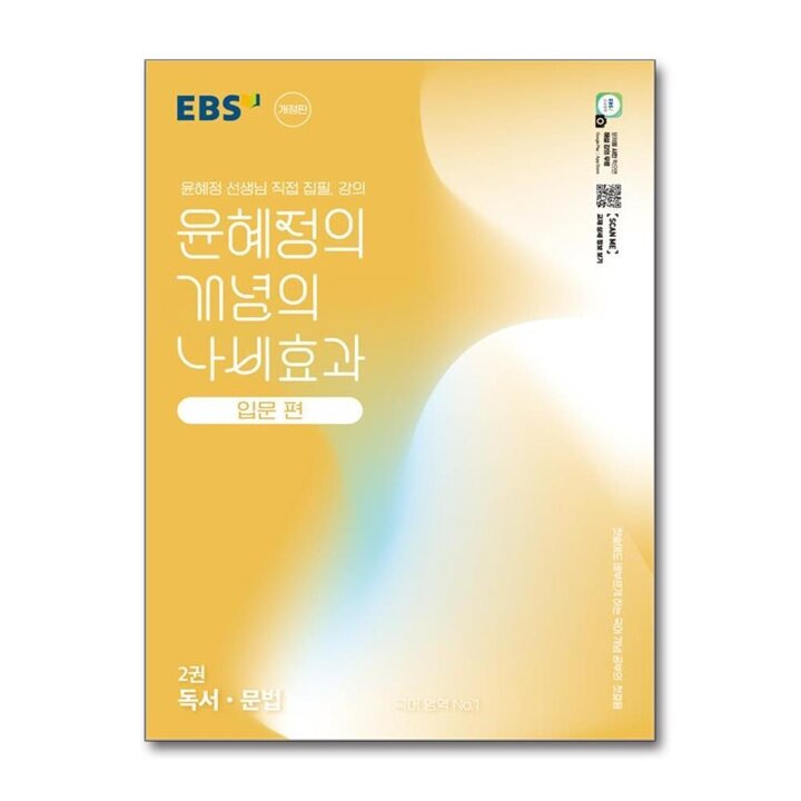 EBS 윤혜정의 개념의 나비효과 입문 편 2권 독서 문법 (2026년)