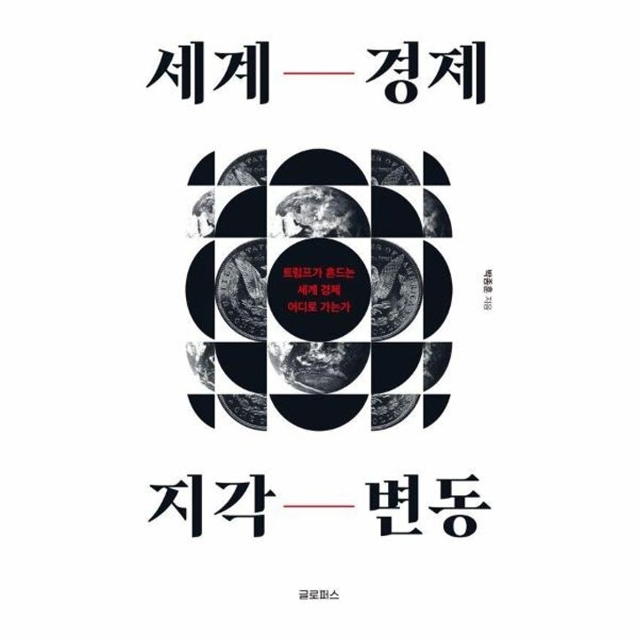 [웅진북센] 세계 경제 지각 변동 - 트럼프가 흔드는 세계 경제, 어디로 가는가