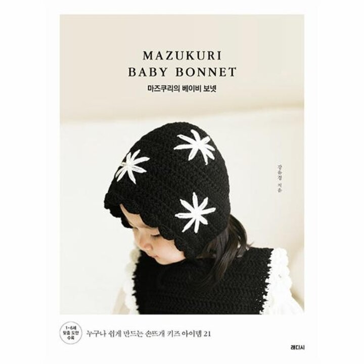 [웅진북센] 마즈쿠리의 베이비 보넷 - 누구나 쉽게 만드는 손뜨개 키즈 아이템 21