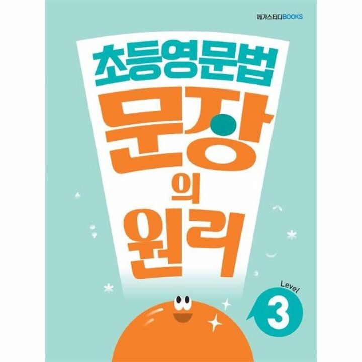 [웅진북센] 메가스터디 초등영문법 문장의 원리 Level 3