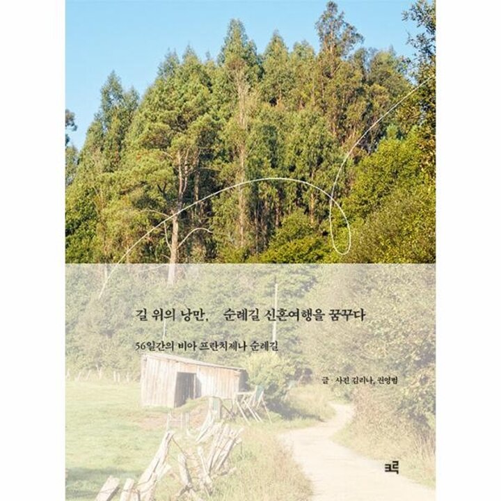 [웅진북센] 길 위의 낭만, 순례길 신혼여행을 꿈꾸다 - 56일간의 비아 프란치제나 순례길