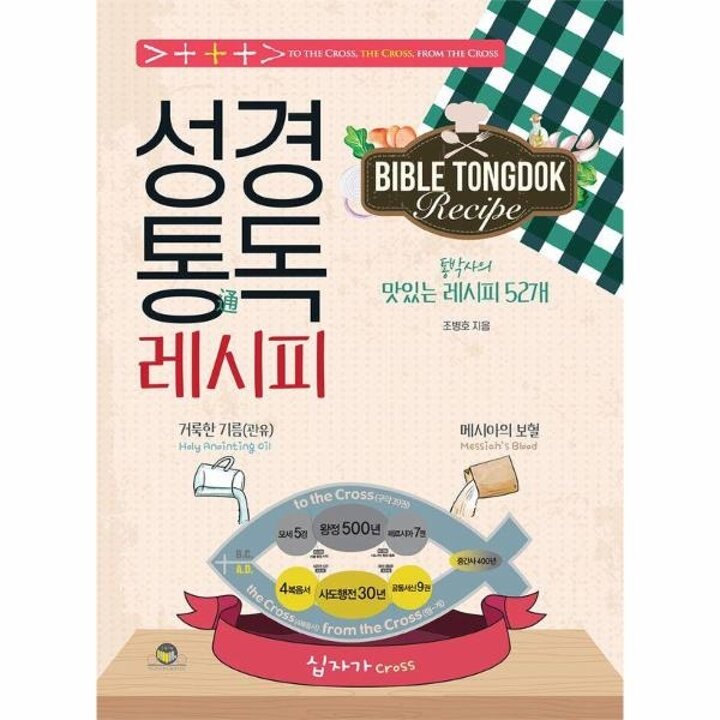 [웅진북센] 성경통독 레시피 - 통박사의 맛있는 레시피 52개