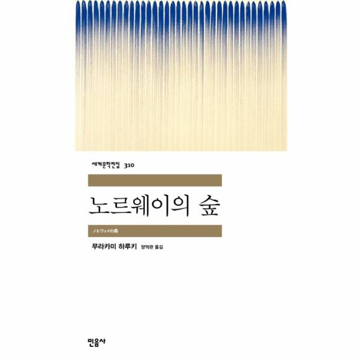 [웅진북센] 노르웨이의 숲 - 민음사 세계문학전집 310