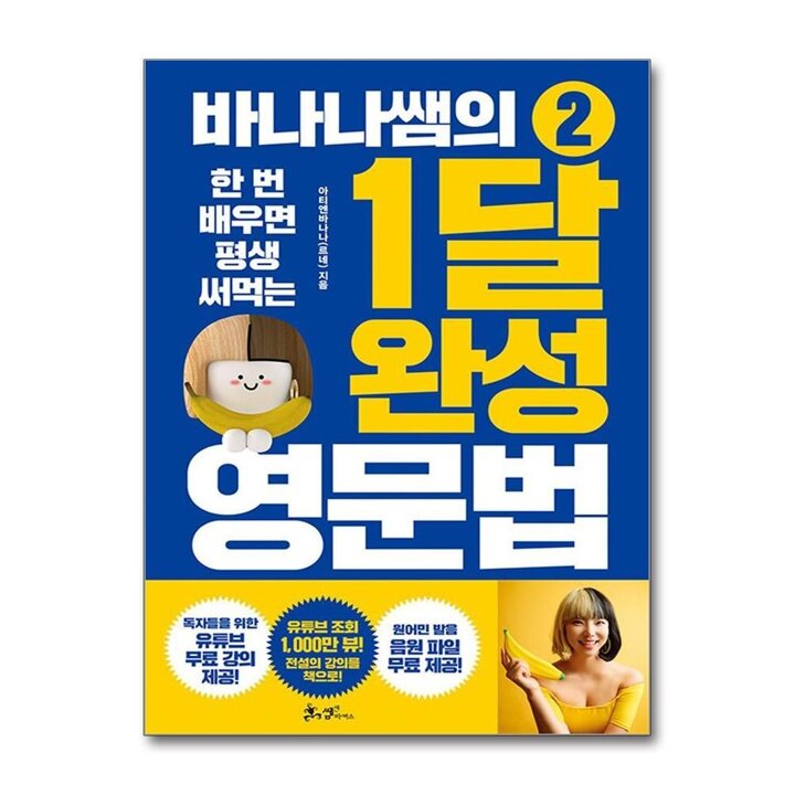 한 번 배우면 평생 써먹는 바나나쌤의 1달 완성 영문법 - 2권