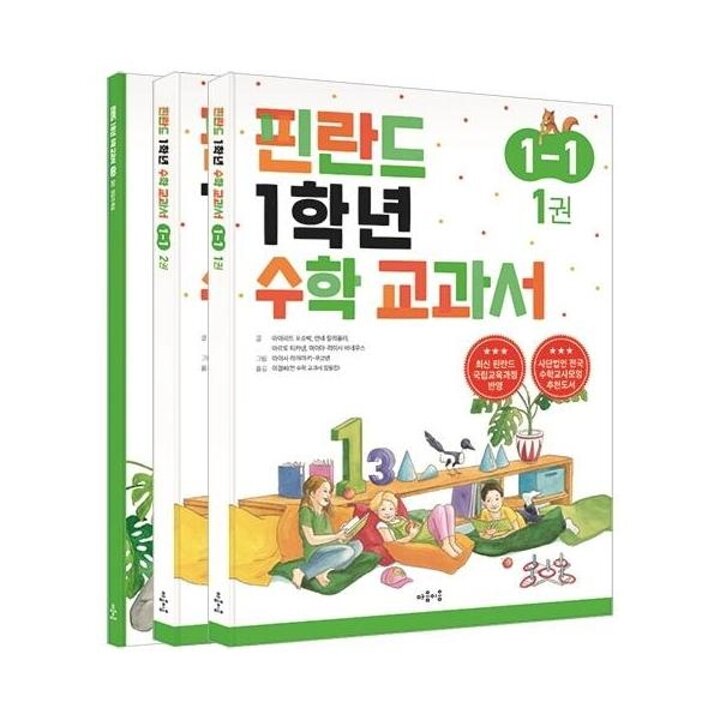 [웅진북센] 핀란드 1학년 수학 교과서 1-1 (전3권)