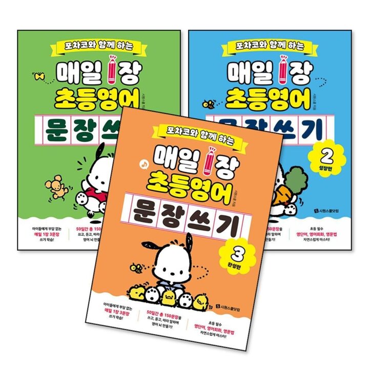 매일 1장 초등 영어 문장 쓰기 1-3 권 포차코와 함께 하는 입문편 성장편 완성편 세트 (전2권)
