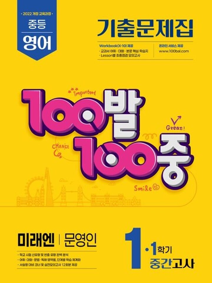 100발 100중 백발백중 1학기 중간 중1-1 영어 미래엔 문영인 (2026년용) 시험 내신문제집