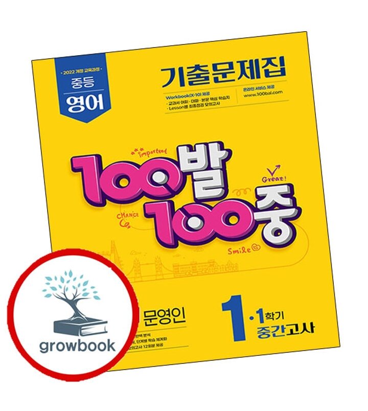 100발 100중 백발백중 1학기 중간 중1-1 영어 미래엔 문영인 (2026년용) 시험 내신문제집