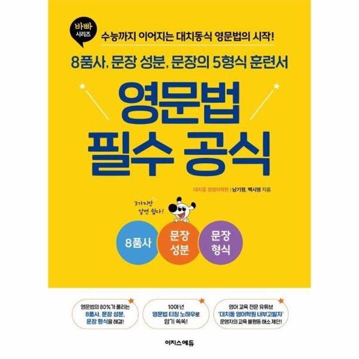 [웅진북센] 영문법 필수 공식 - 8품사, 문장 성분, 문장의 5형식 훈련서