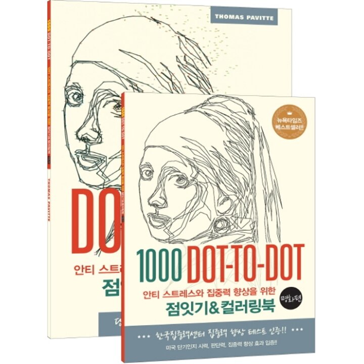 [웅진북센] 안티 스트레스와 집중력 향상을 위한 점잇기-컬러링북- 명화 편 1000 Dot-to-Dot