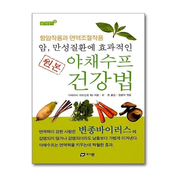 다문 원본 야채수프 건강법 (암 만성질환에 효과적인) (참살이 9)