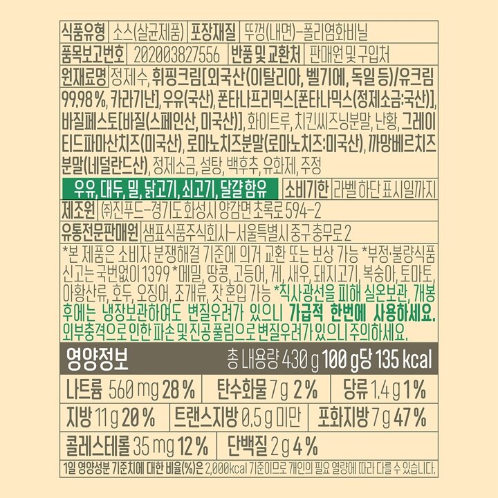 (신세계의정부점)폰타나 제노바 치즈n크림 바질페스토 소스 430g(1개)