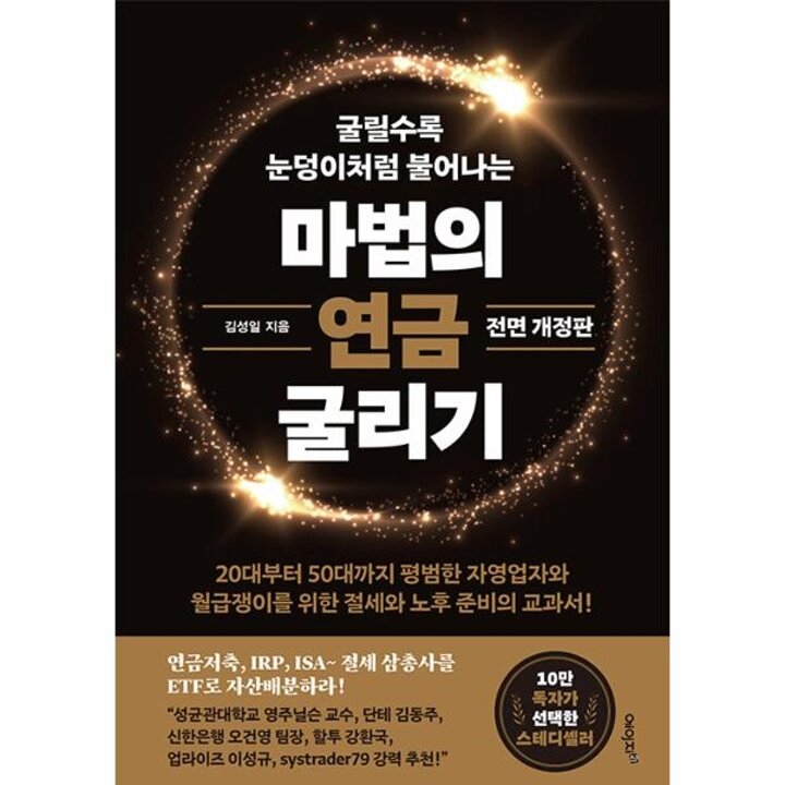 [웅진북센] 마법의 연금 굴리기 - 연금저축, IRP, ISA 절세 삼총사를 ETF로 자산배분하라! (전면 개정판)