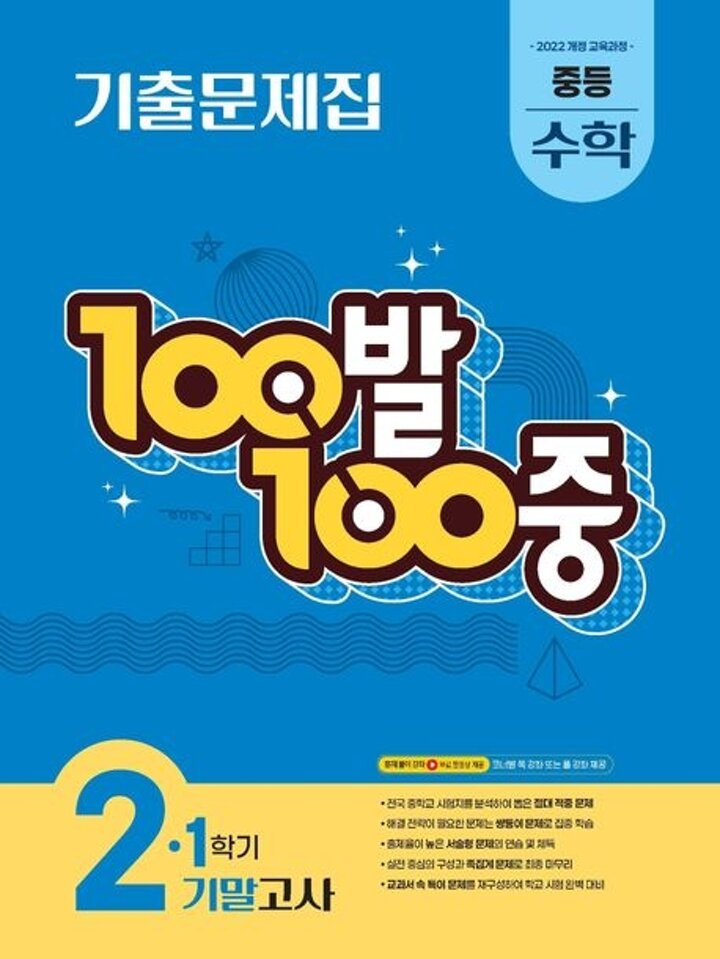 100발 100중 백발백중 1학기 기말 중학 중등 수학 2 (2026년)