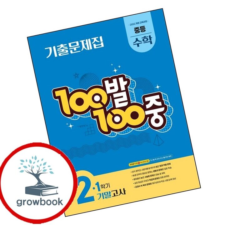 100발 100중 백발백중 1학기 기말 중학 중등 수학 2 (2026년)