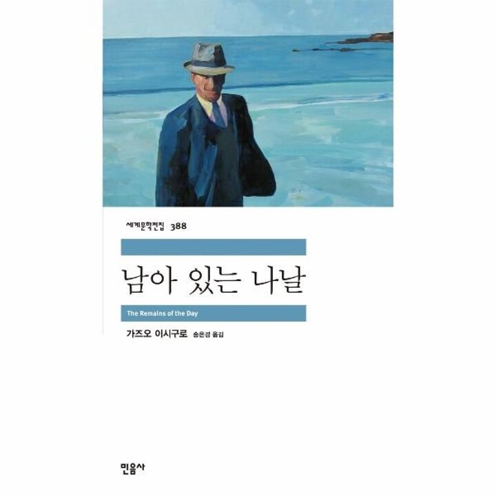 [웅진북센] 남아 있는 나날 - 가즈오 이시구로 장편소설 - 민음사 세계문학전집 388