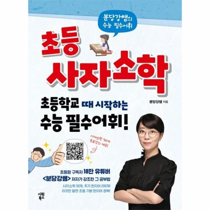 [웅진북센] 초등 사자소학 - 분당강쌤의 수능 필수어휘, 초등학교 때 시작하는 수능 필수어휘