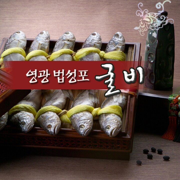 [연애]영광법성포굴비 20미(2kg이상,각20-21cm)