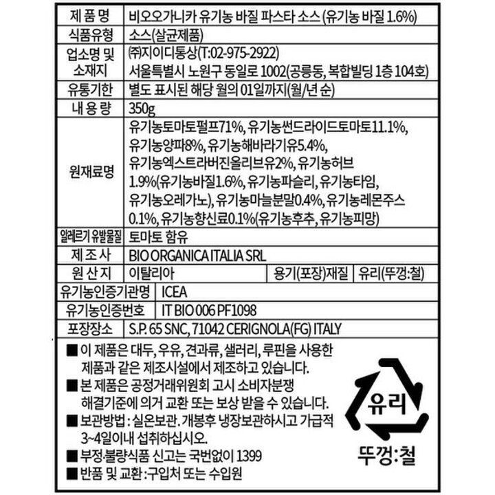 (신세계의정부점)지이디 비오오가닉 유기농 바질파스타소스350g