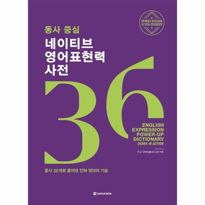 [웅진북센] 동사 중심 네이티브 영어표현력 사전 - 동사 36개로 풀어낸 진짜 영어의 기술