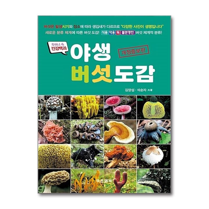 야생 버섯도감 - 식용버섯 약용버섯 독버섯 불분명한버섯 (주머니 속 건강백과)