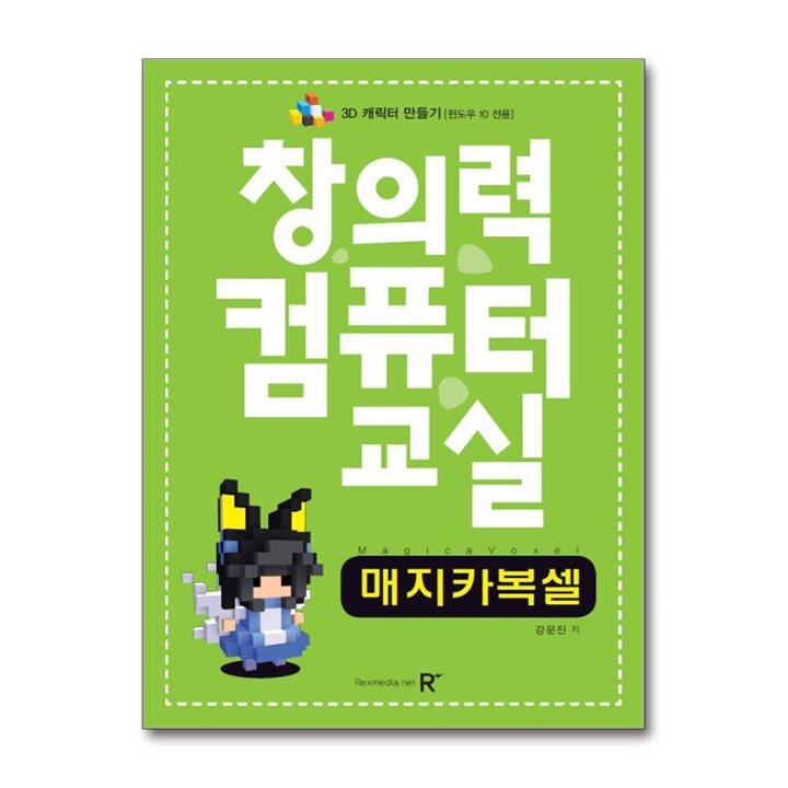 창의력 컴퓨터 교실 : 매지카복셀 - 3D 캐릭터 만들기