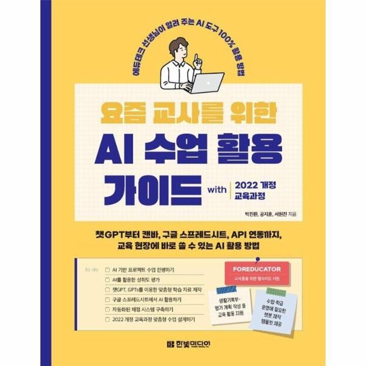 [웅진북센] 요즘 교사를 위한 AI 수업 활용 가이드 with 2022 개정 교육과정