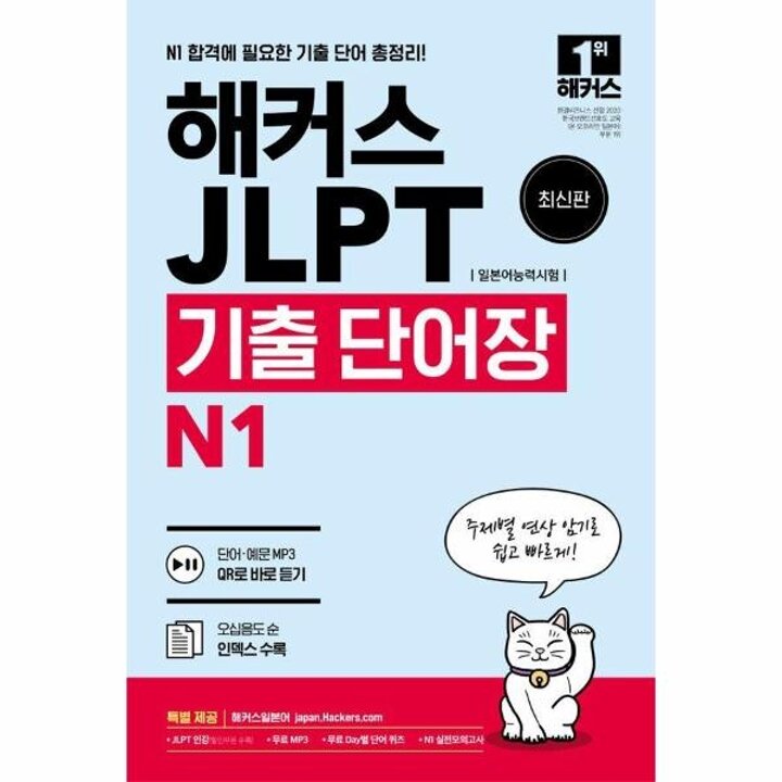 [웅진북센] 해커스 일본어 JLPT(일본어능력시험) 기출 단어장 N1