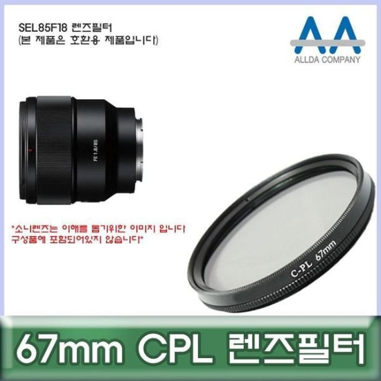 [하프클럽/셀러허브 가전]렌즈악세서리 CPL 호환용 ALLDA SEL85F18 67mm