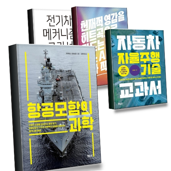 그로우북 항공모함의 과학 + 자동차 자율주행 기술 교과서 + 천재적 영감을 히트곡으로 만드는 수노 AI 작사 작곡 +