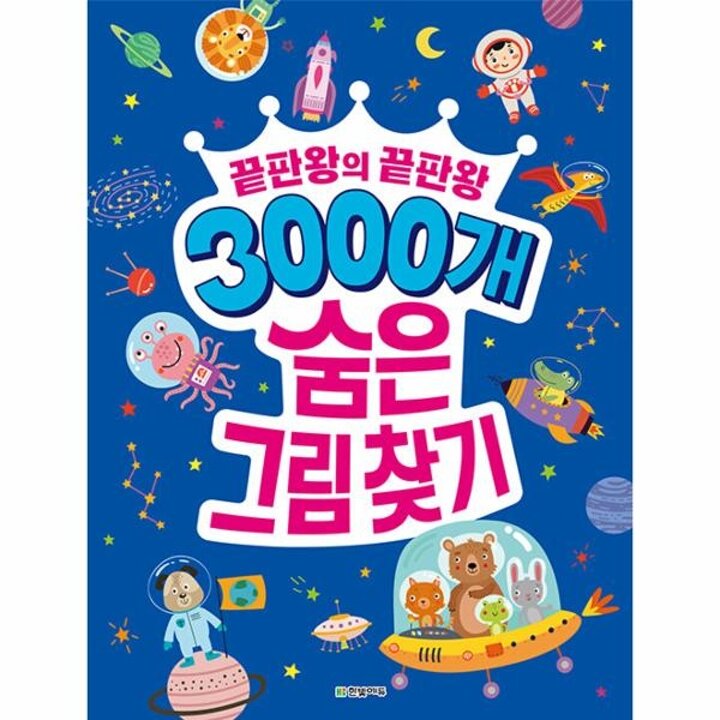 [웅진북센] 3000개 숨은그림찾기 - 끝판왕의 끝판왕