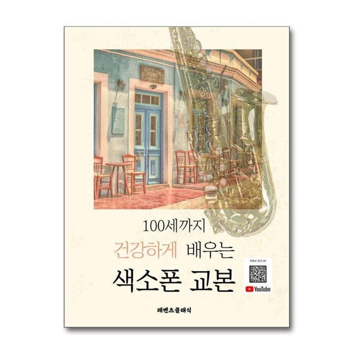 100세까지 건강하게 배우는 색소폰 교본 - 일타 색소폰 이송이 기초