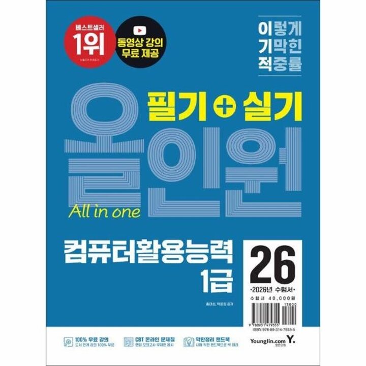 [웅진북센] 2026 이기적 컴퓨터활용능력 1급 필기 + 실기 올인원