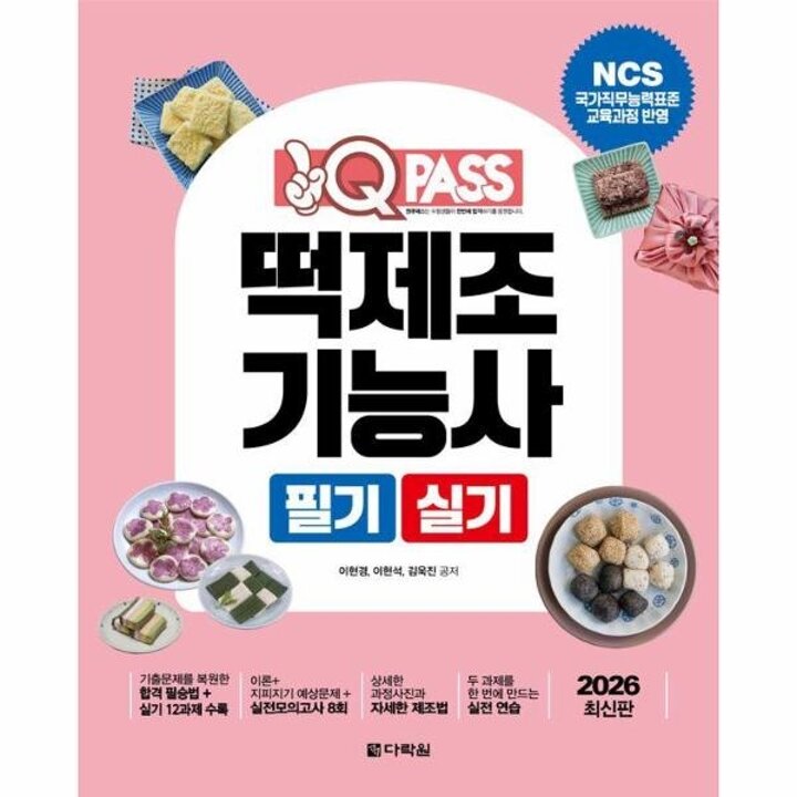[웅진북센] 2026 원큐패스 떡제조기능사 필기 실기