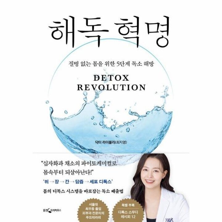 [웅진북센] 해독 혁명 - 질병 없는 몸을 위한 5단계 독소 해방