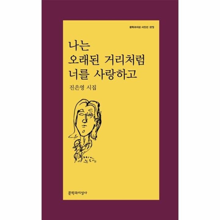 [웅진북센] 나는 오래된 거리처럼 너를 사랑하고 - 문학과지성 시인선 572