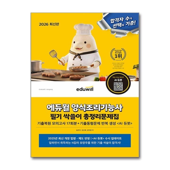 에듀윌 양식 조리 기능사 필기 총정리 문제집 시험 대비 요리사 자격증 책 (8절)