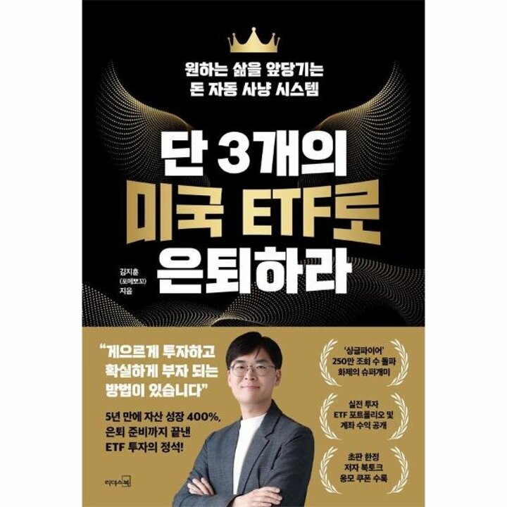 [웅진북센] 단 3개의 미국 ETF로 은퇴하라 - 원하는 삶을 앞당기는 돈 자동 사냥 시스템