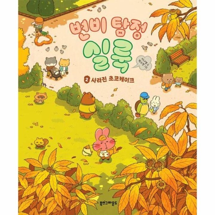 [웅진북센] 변비 탐정 실룩 2 - 사라진 초코케이크 (양장)