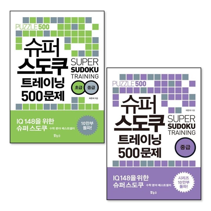 슈퍼 스도쿠 트레이닝 500문제 초급 중급 세트 (전2권)