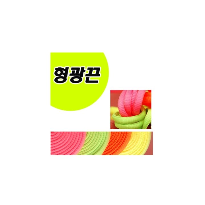 형광끈 평끈 8mm/형광 우동끈6mm/운동화끈/낱개로 2줄