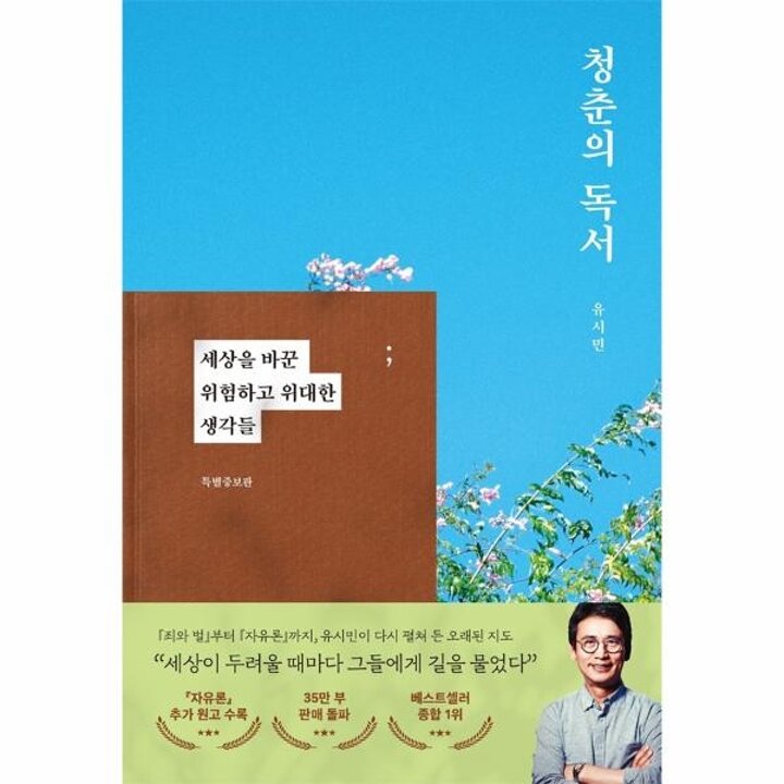 [웅진북센] 청춘의 독서 - 세상을 바꾼 위험하고 위대한 생각들 (특별증보판) (양장)