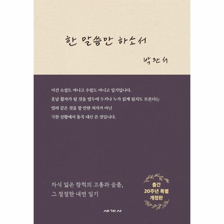 [웅진북센] 한 말씀만 하소서 - 출간 20주년 특별 개정판 (양장)