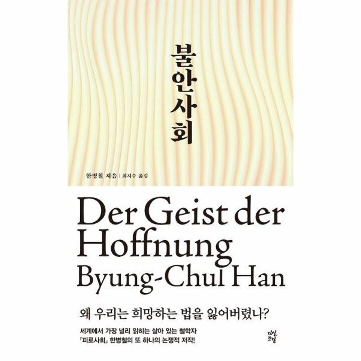 [웅진북센] 불안사회 - 왜 우리는 희망하는 법을 잃어버렸나?