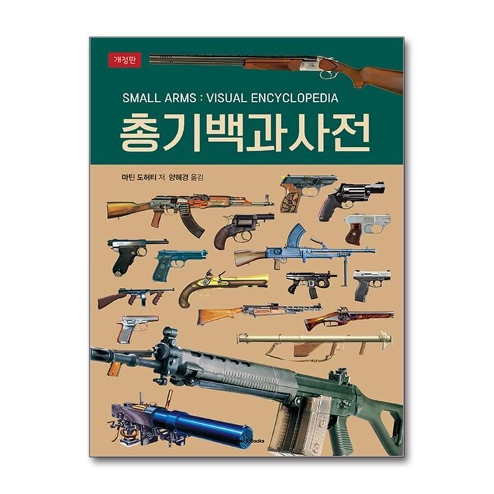 총기백과사전