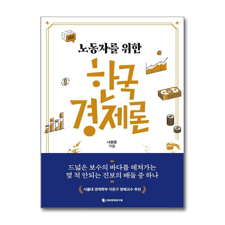 노동자를 위한 한국경제론